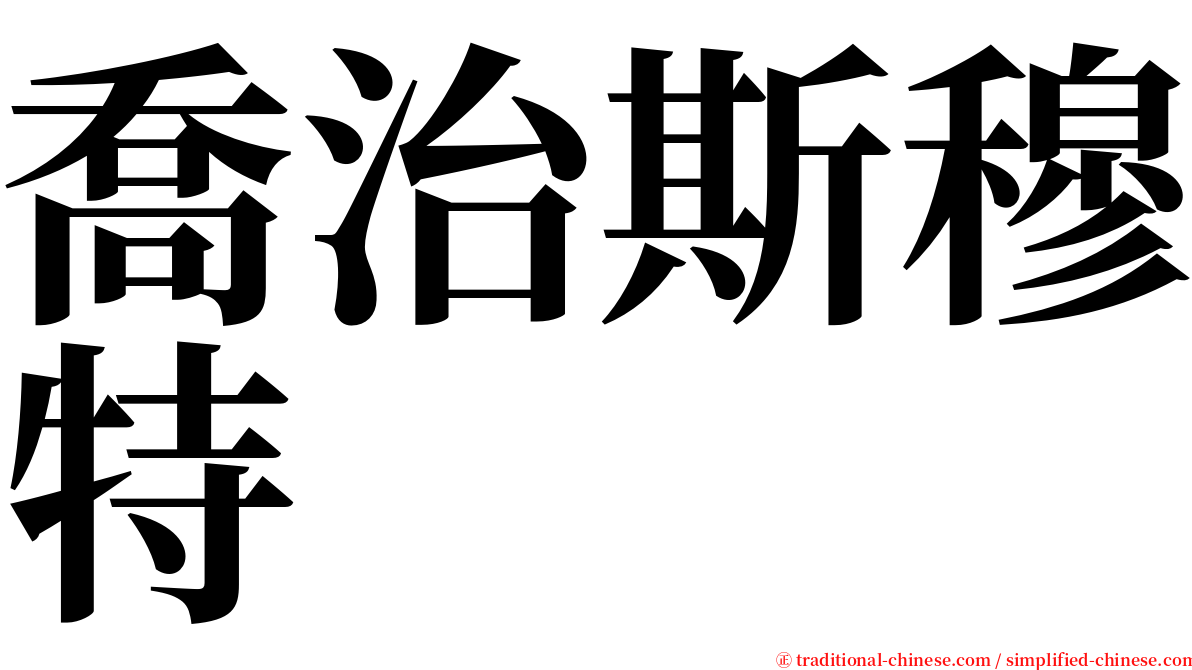 喬治斯穆特 serif font