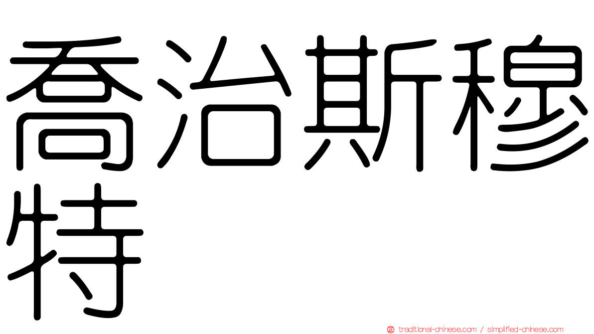 喬治斯穆特