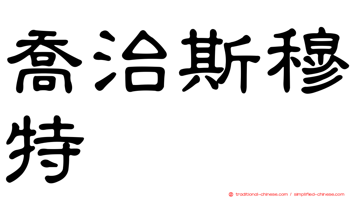喬治斯穆特