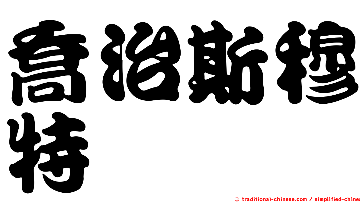 喬治斯穆特