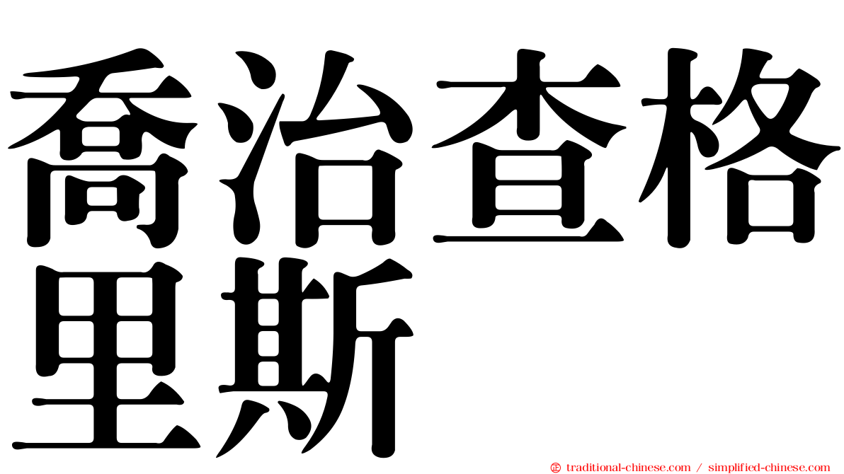 喬治查格里斯