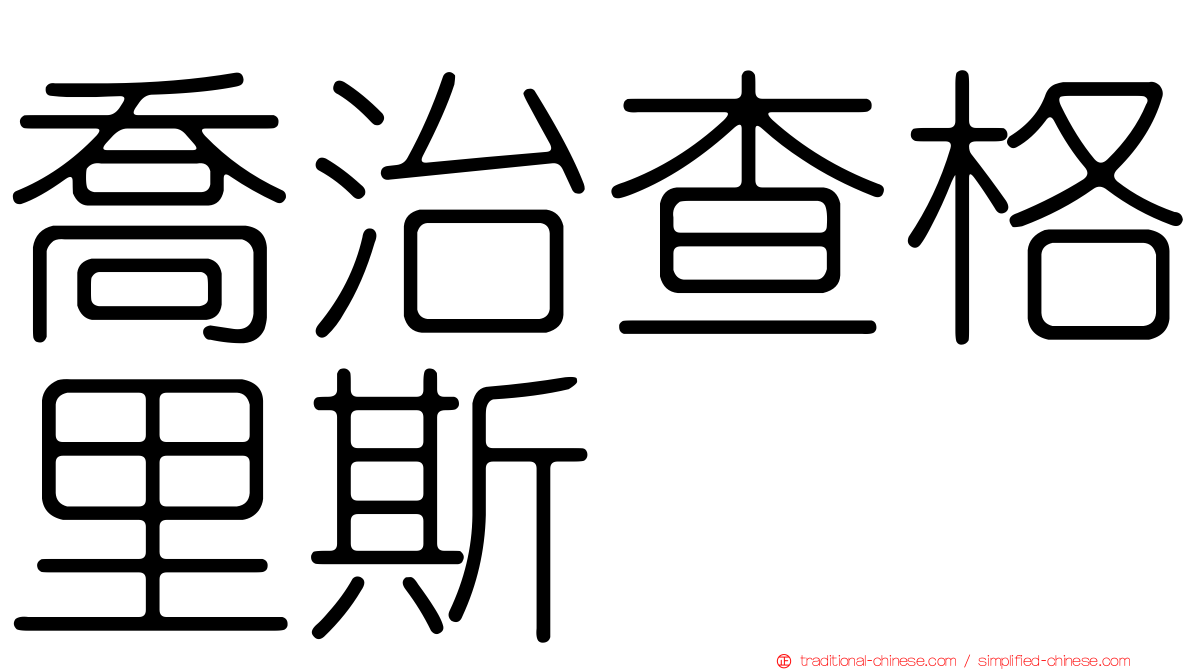 喬治查格里斯