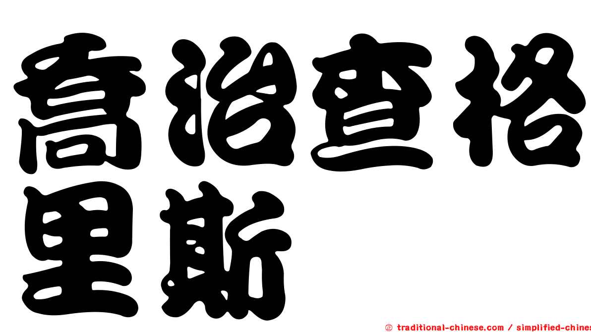 喬治查格里斯
