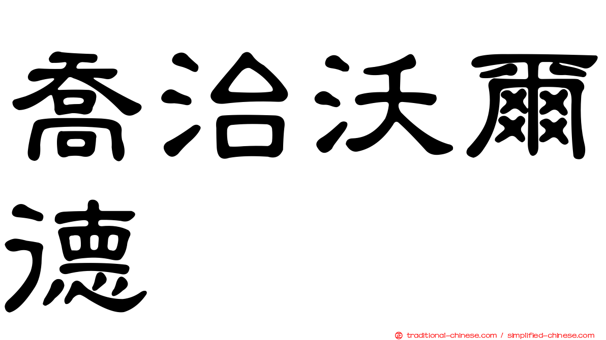喬治沃爾德