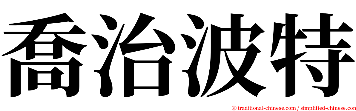 喬治波特 serif font
