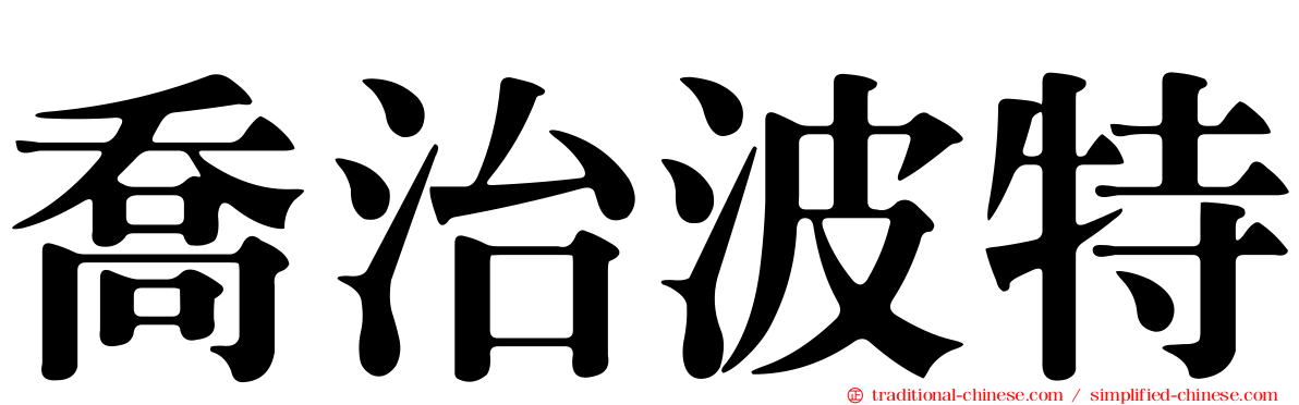喬治波特