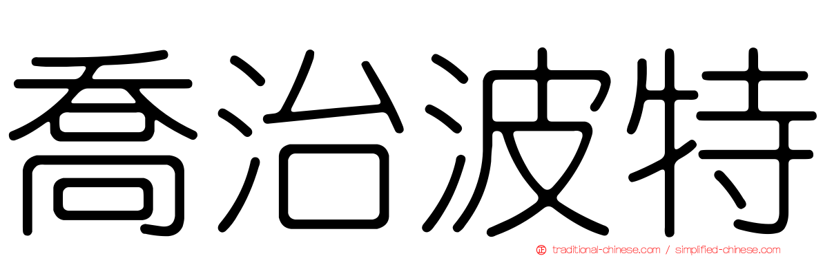 喬治波特