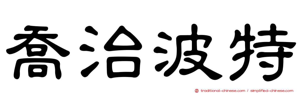 喬治波特
