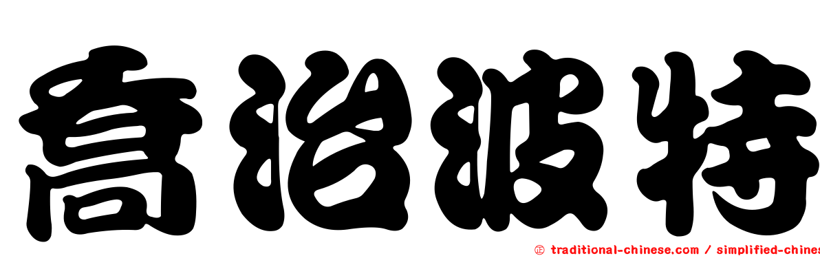 喬治波特