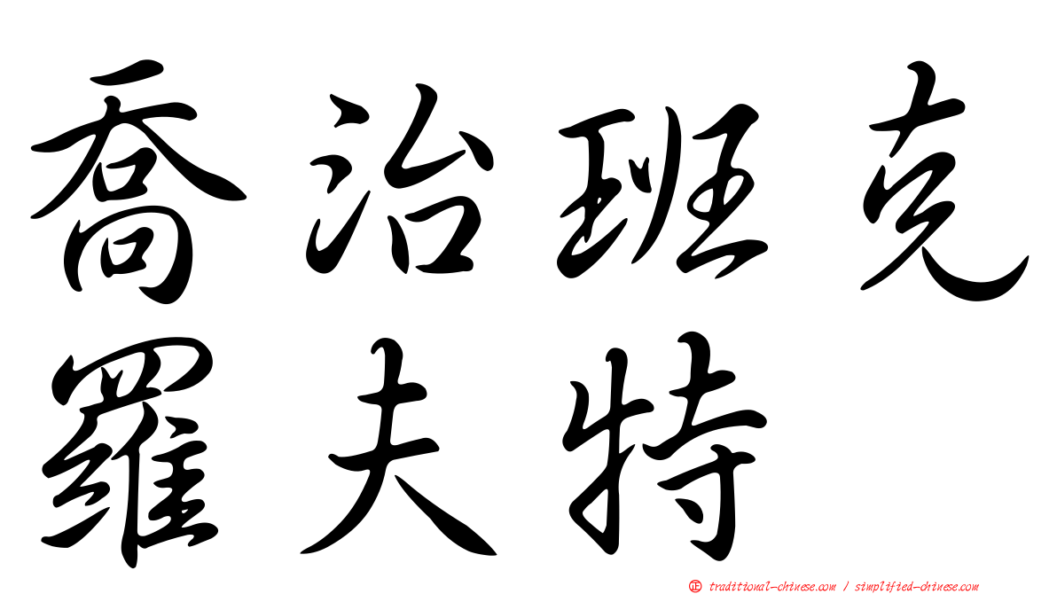 喬治班克羅夫特