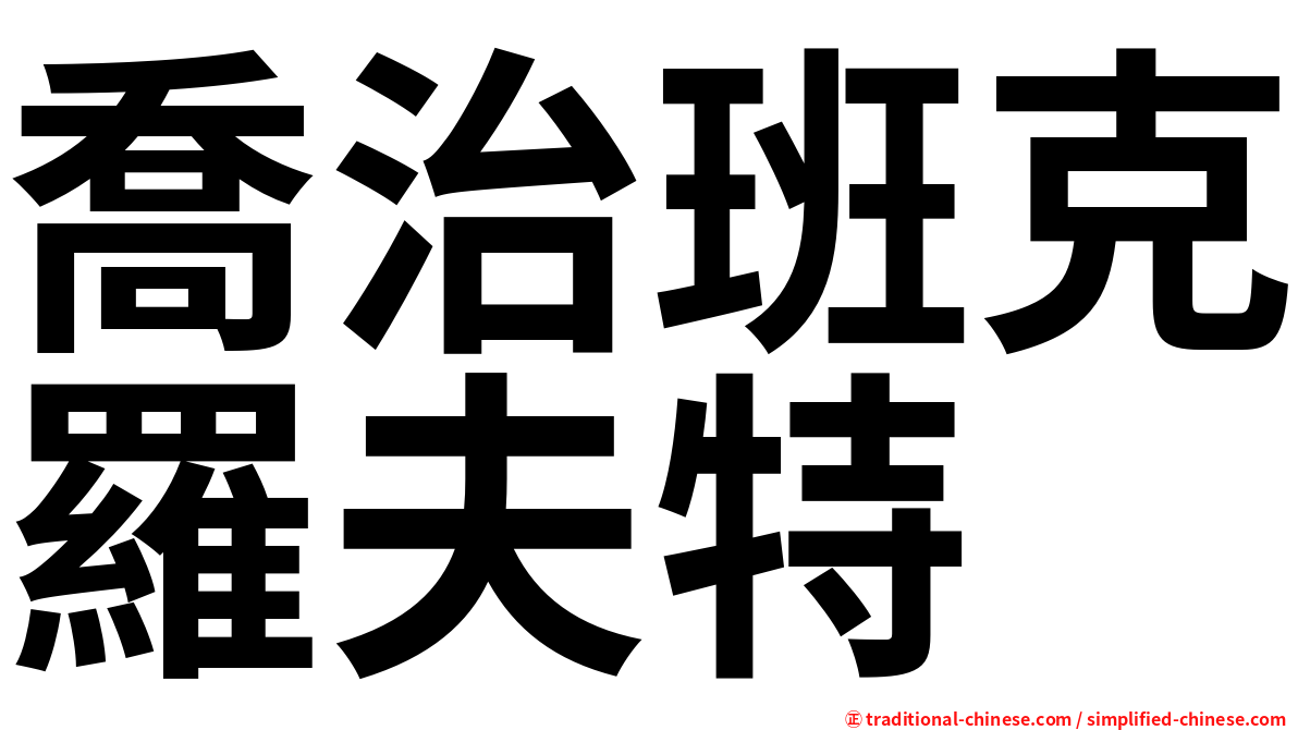 喬治班克羅夫特