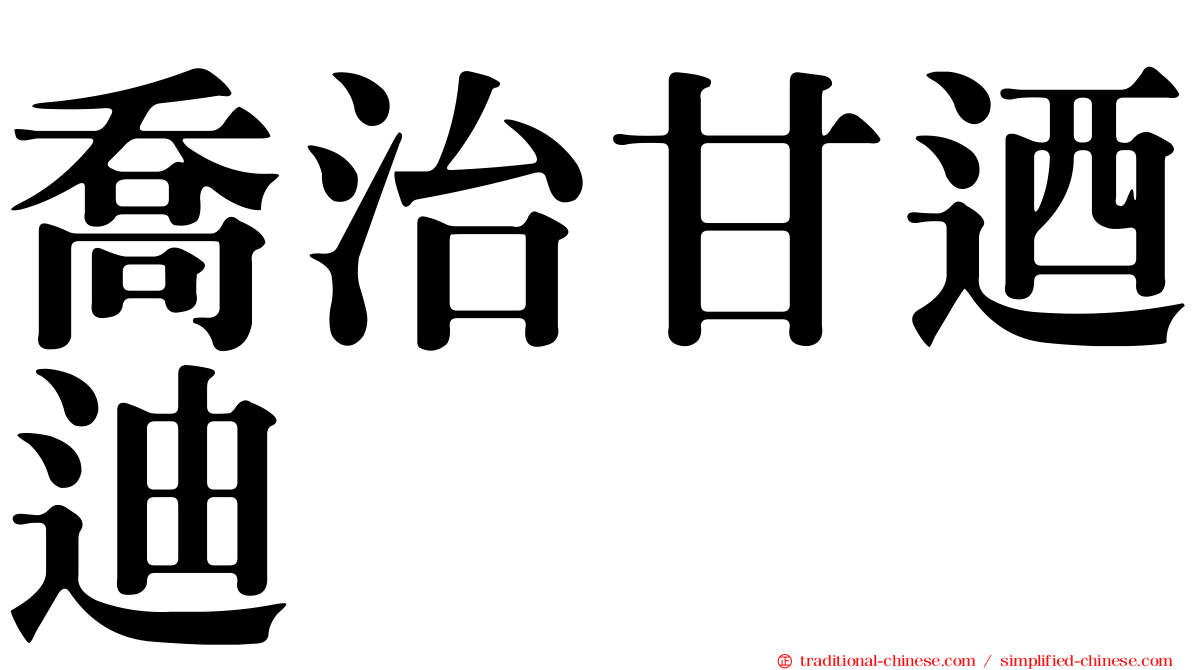喬治甘迺迪