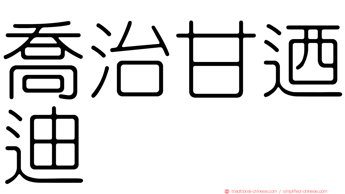 喬治甘迺迪