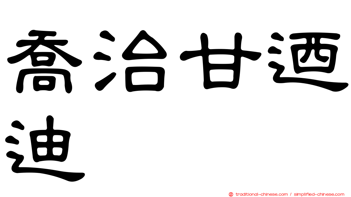 喬治甘迺迪
