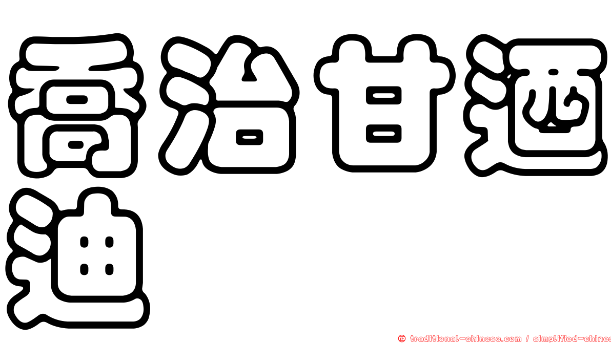 喬治甘迺迪