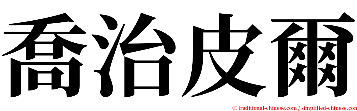 喬治皮爾 serif font