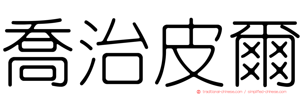 喬治皮爾