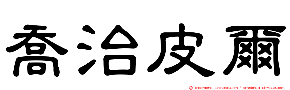 喬治皮爾