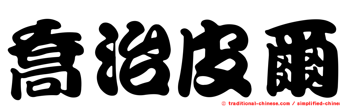 喬治皮爾