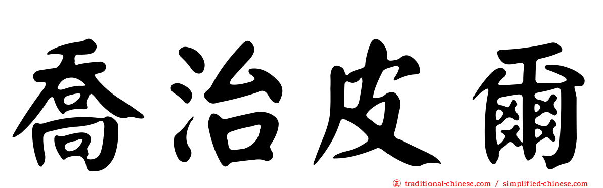 喬治皮爾