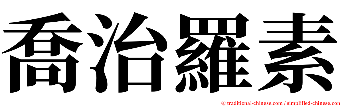 喬治羅素 serif font