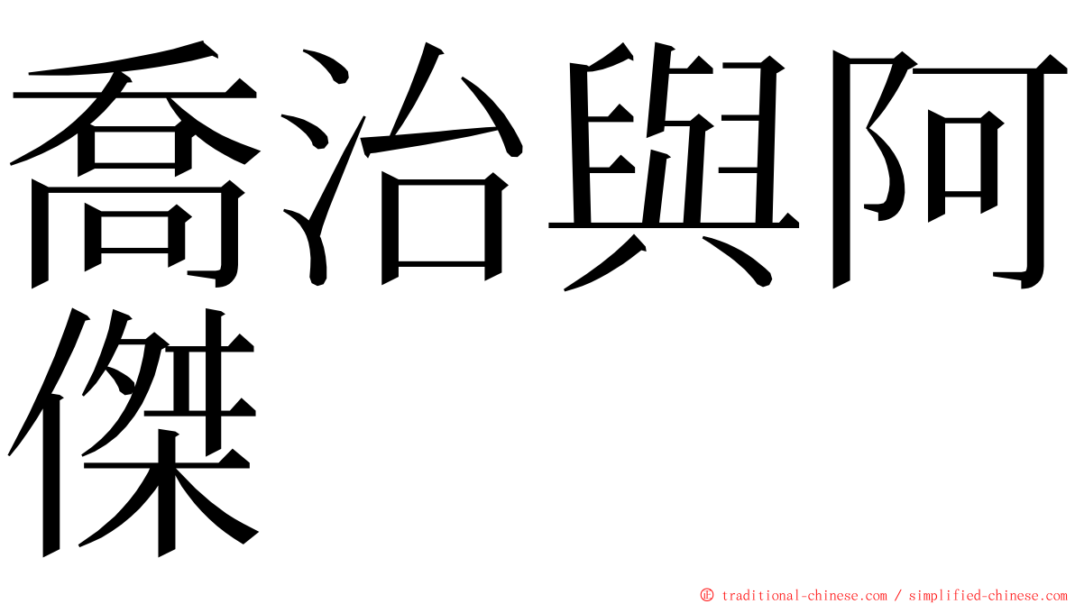 喬治與阿傑 ming font