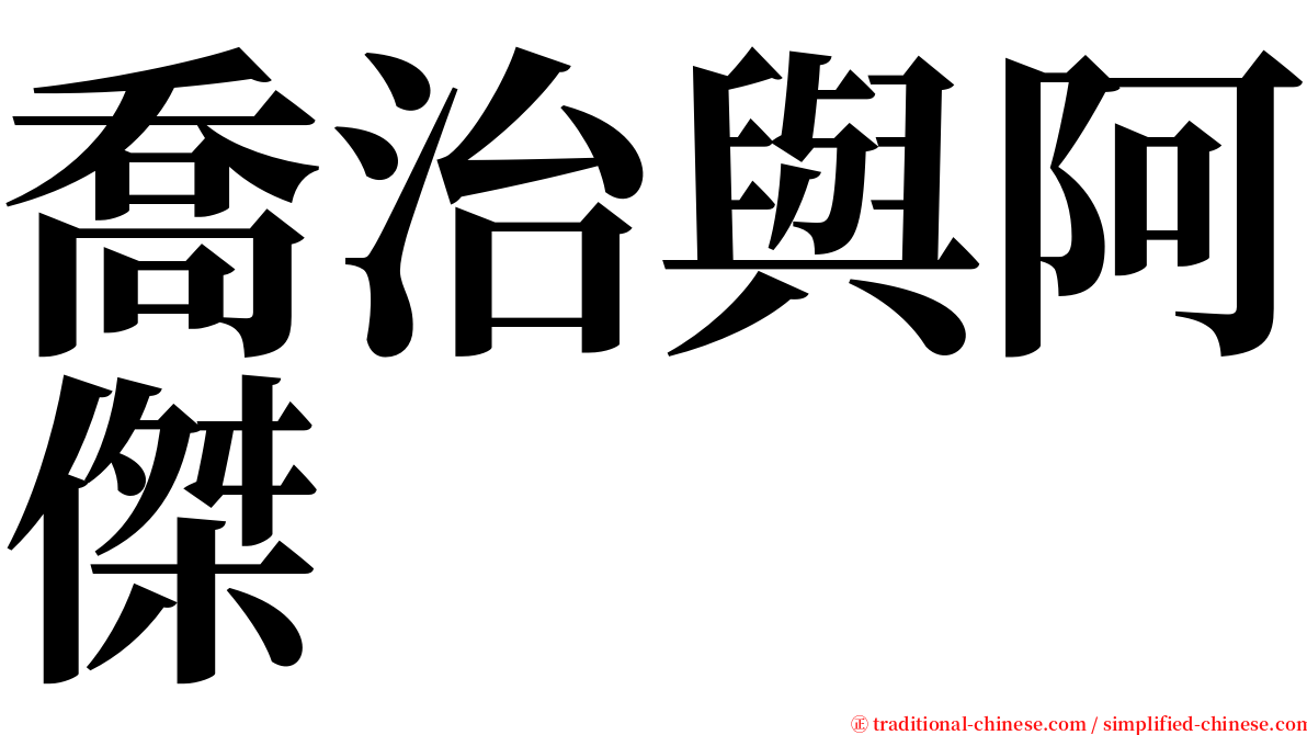 喬治與阿傑 serif font