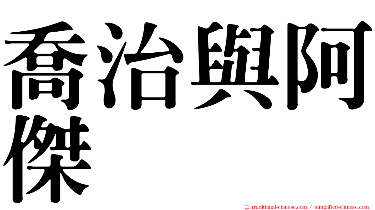 喬治與阿傑