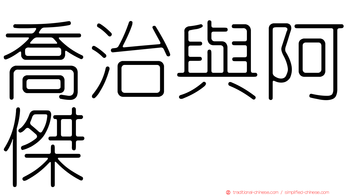 喬治與阿傑