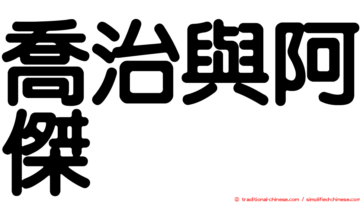 喬治與阿傑