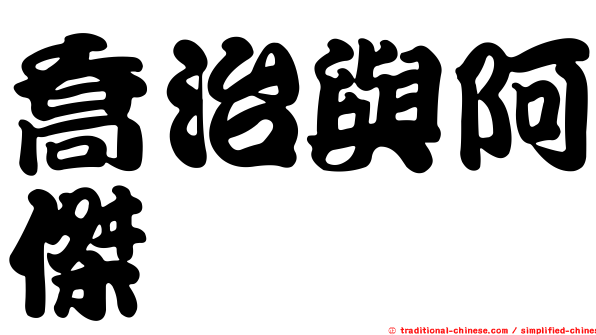 喬治與阿傑