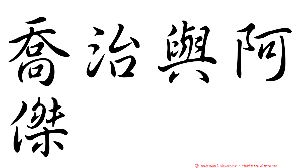 喬治與阿傑