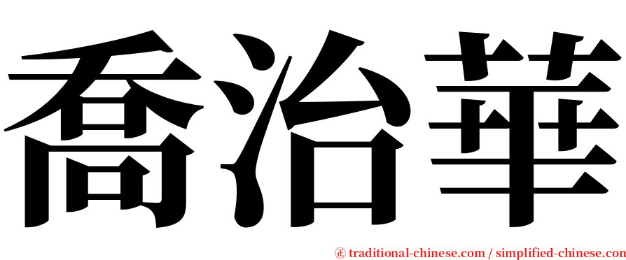 喬治華 serif font