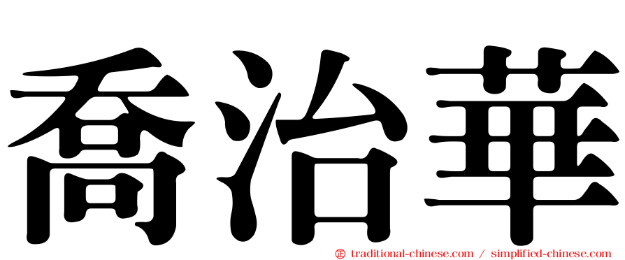 喬治華