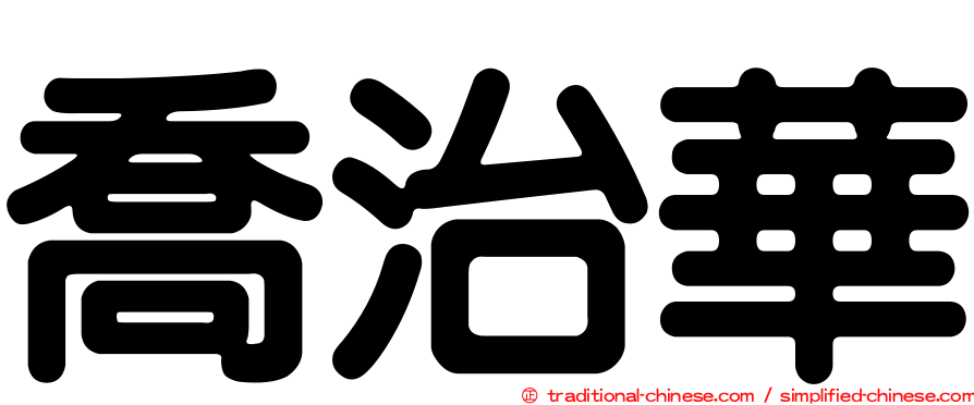 喬治華