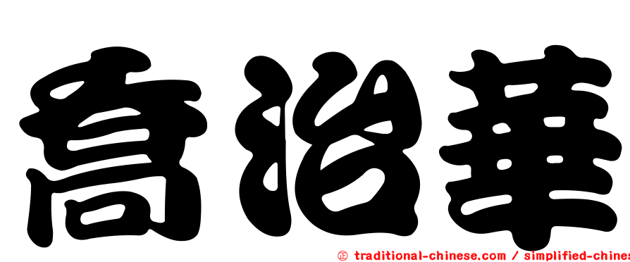 喬治華