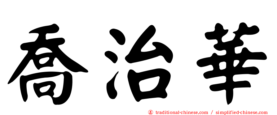 喬治華