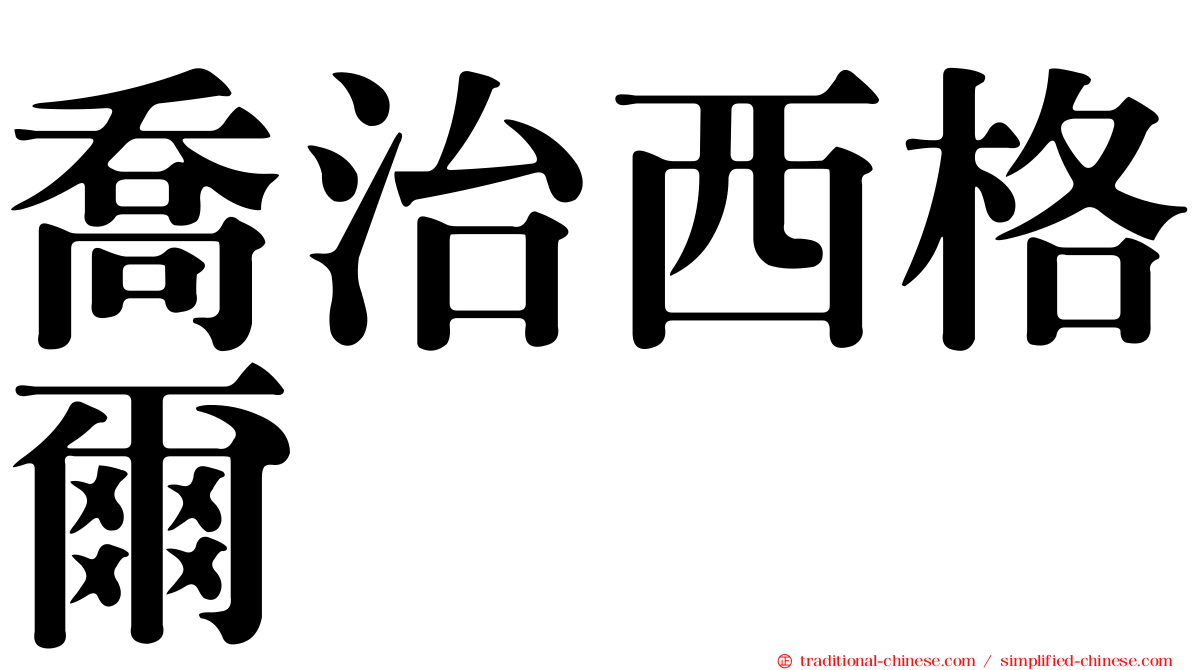 喬治西格爾