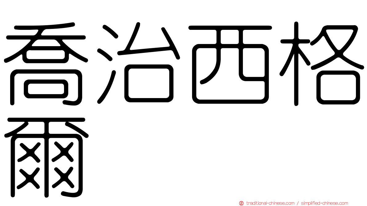喬治西格爾
