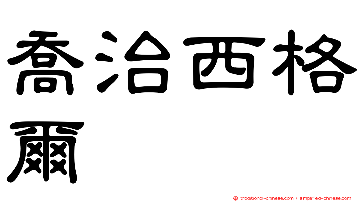 喬治西格爾