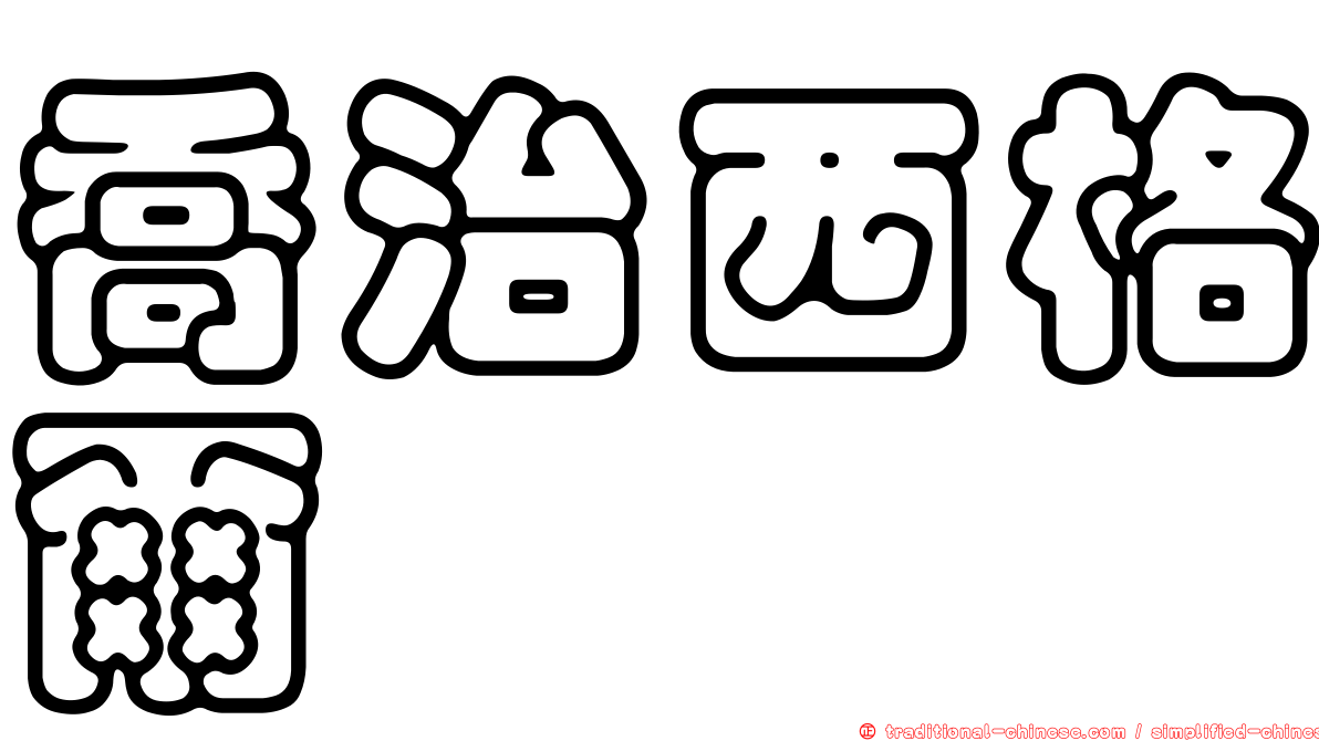喬治西格爾