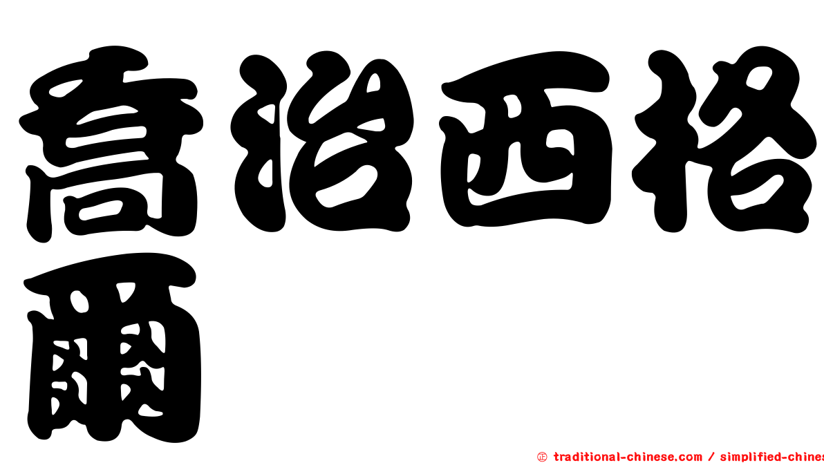 喬治西格爾