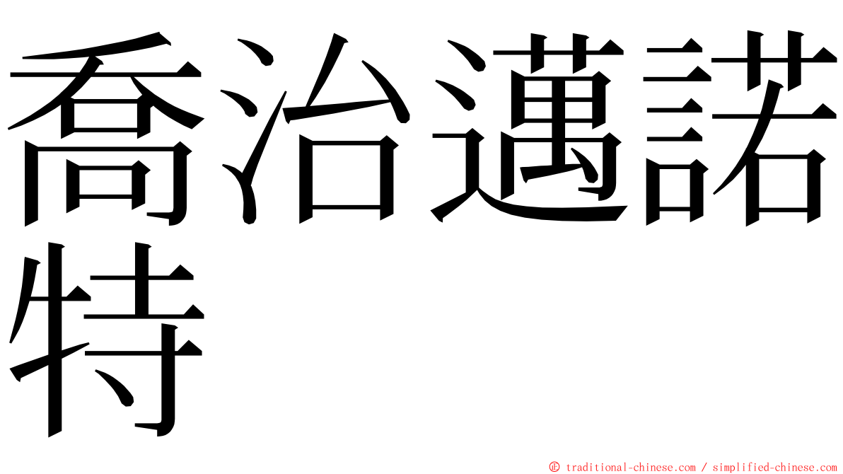 喬治邁諾特 ming font