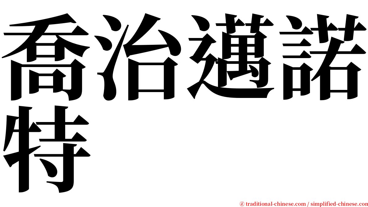 喬治邁諾特 serif font