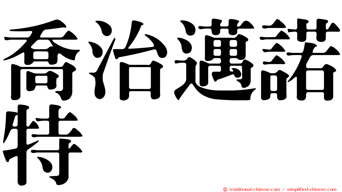 喬治邁諾特