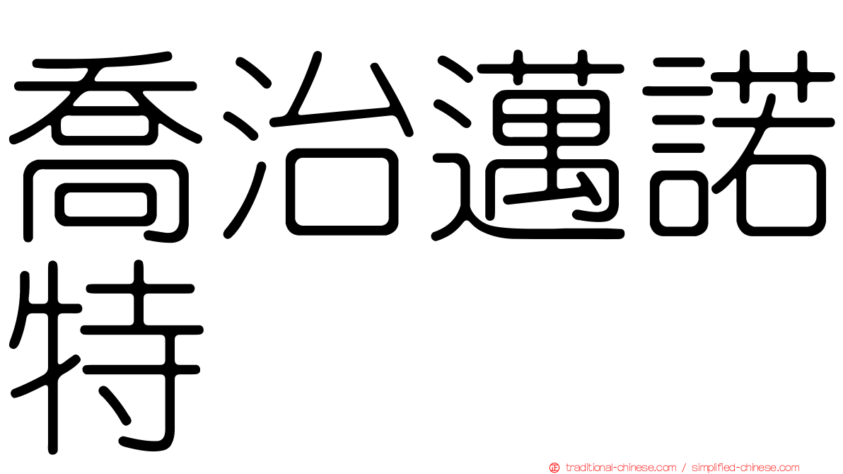 喬治邁諾特