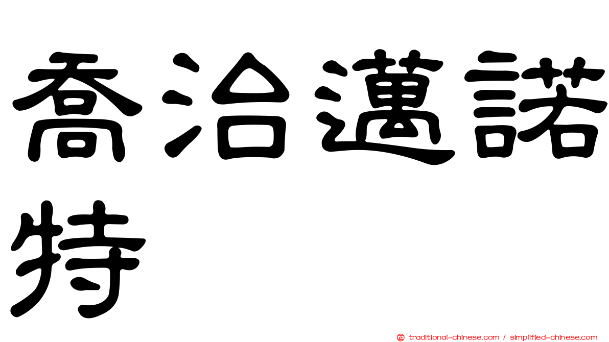 喬治邁諾特