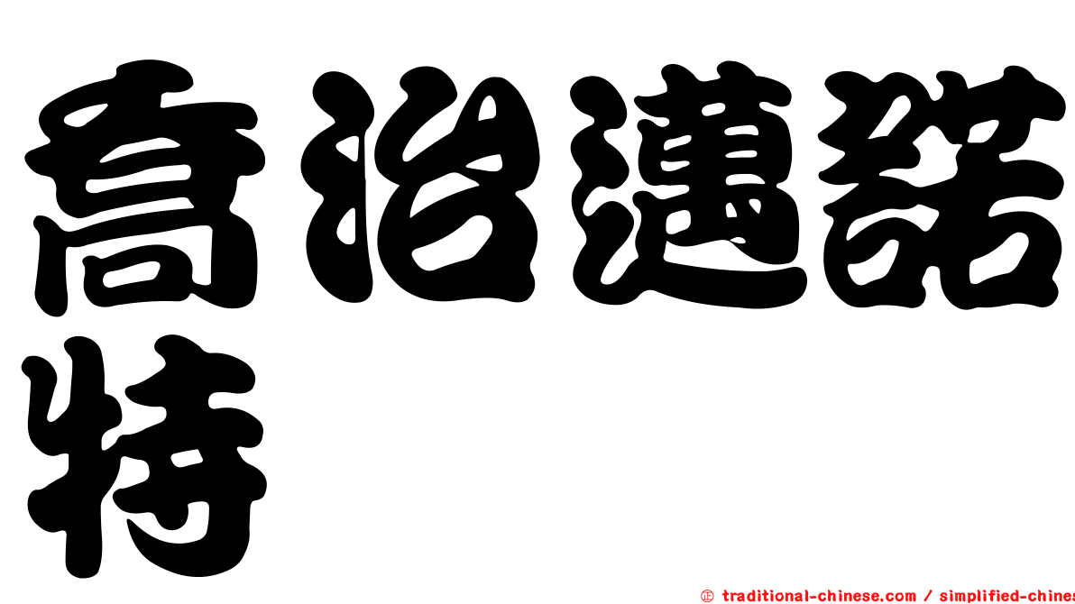 喬治邁諾特