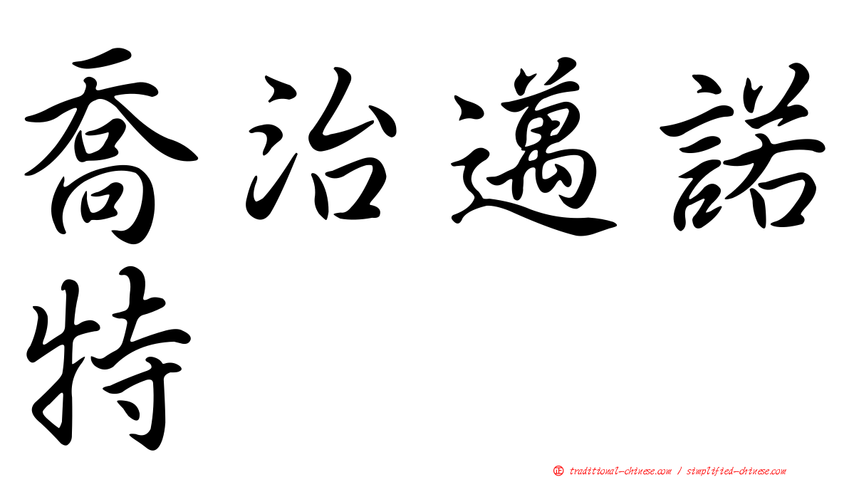 喬治邁諾特
