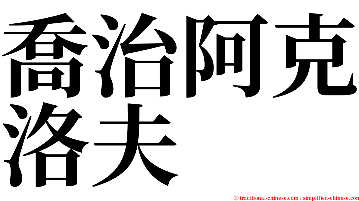 喬治阿克洛夫 serif font